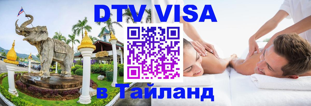 DTV Visa Thailand — прайс и условия, виза без дополнительных документов - Ульяновск  20.11.2025 