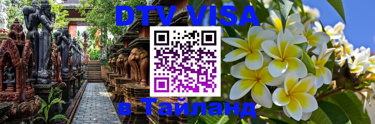 DTV виза Тайланд 